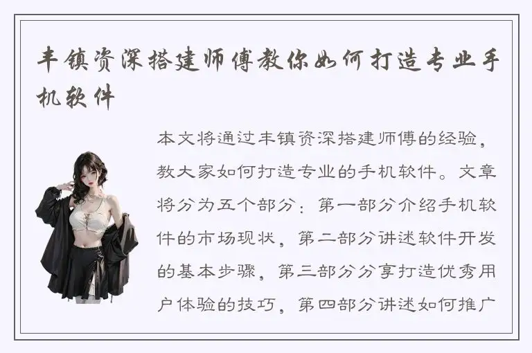 丰镇资深搭建师傅教你如何打造专业手机软件