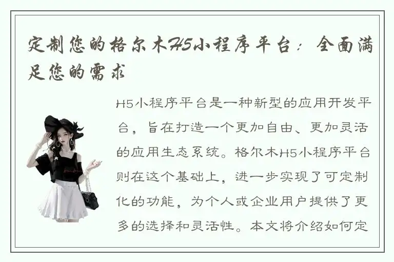定制您的格尔木H5小程序平台：全面满足您的需求
