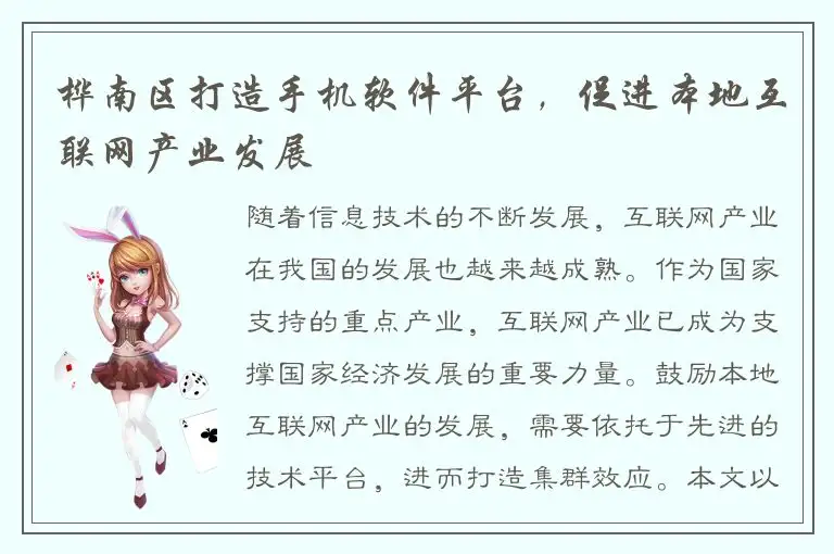 桦南区打造手机软件平台，促进本地互联网产业发展
