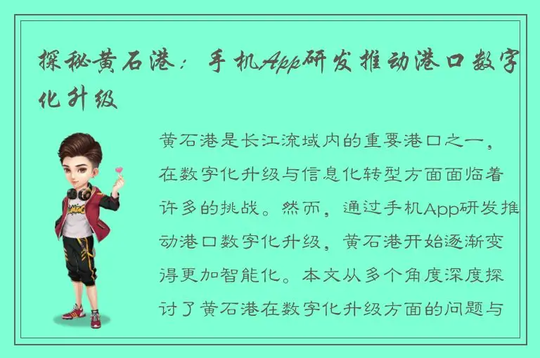 探秘黄石港：手机App研发推动港口数字化升级