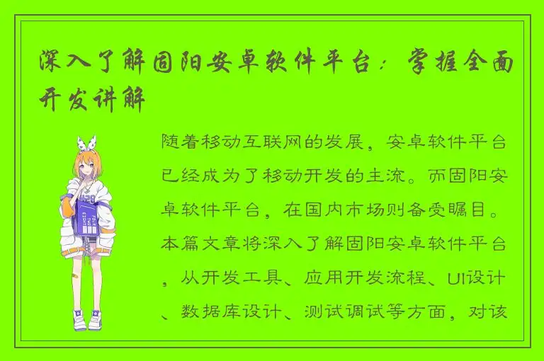 深入了解固阳安卓软件平台：掌握全面开发讲解