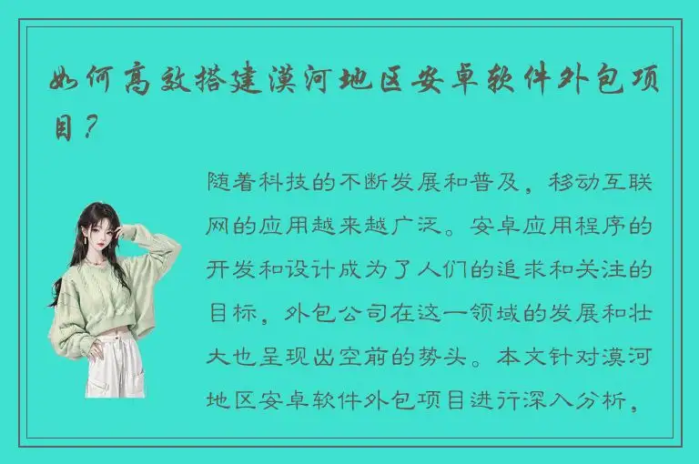 如何高效搭建漠河地区安卓软件外包项目？