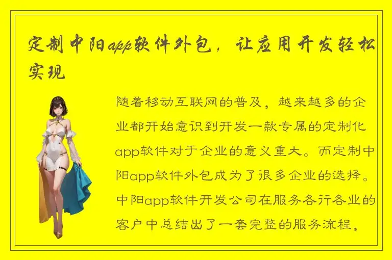 定制中阳app软件外包，让应用开发轻松实现