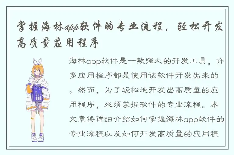 掌握海林app软件的专业流程，轻松开发高质量应用程序