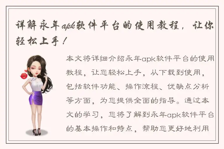 详解永年apk软件平台的使用教程，让你轻松上手！
