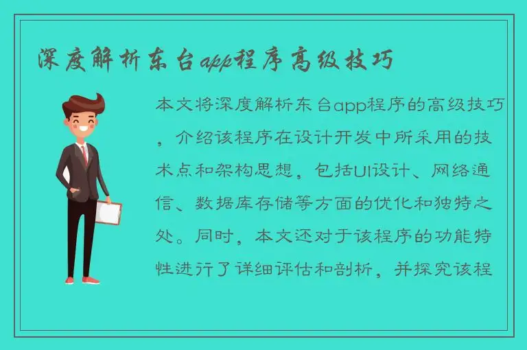 深度解析东台app程序高级技巧