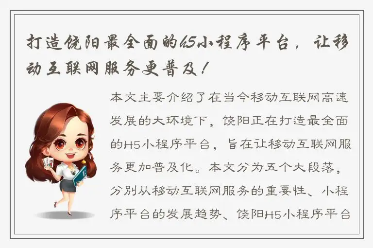 打造饶阳最全面的h5小程序平台，让移动互联网服务更普及！