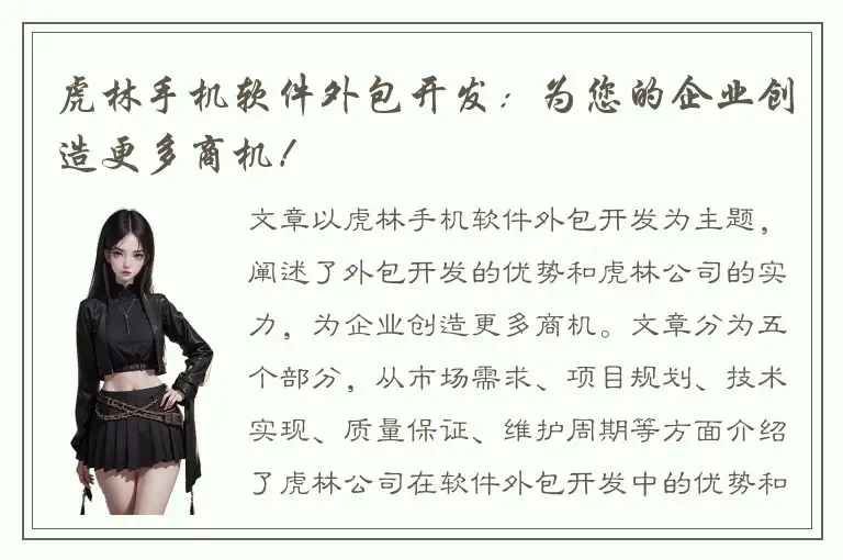 虎林手机软件外包开发：为您的企业创造更多商机！