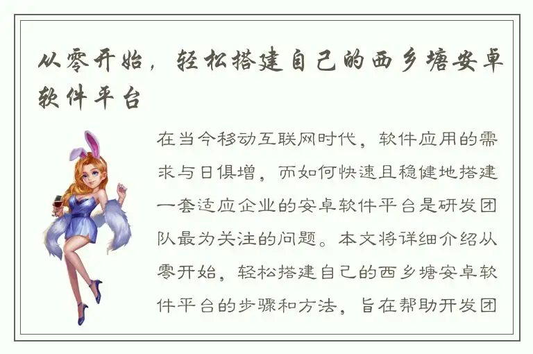 从零开始，轻松搭建自己的西乡塘安卓软件平台
