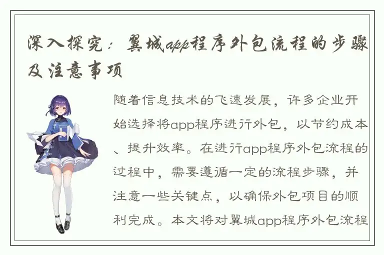 深入探究：翼城app程序外包流程的步骤及注意事项