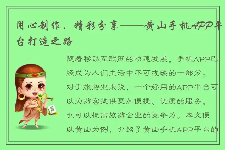 用心制作，精彩分享——黄山手机APP平台打造之路