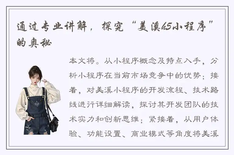 通过专业讲解，探究“美溪h5小程序”的奥秘