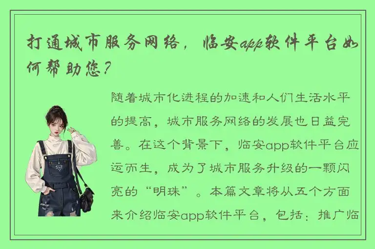打通城市服务网络，临安app软件平台如何帮助您？