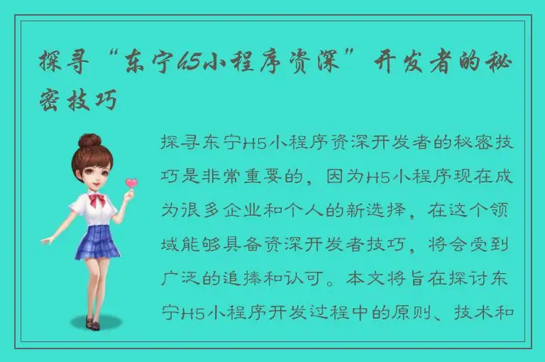 探寻“东宁h5小程序资深”开发者的秘密技巧