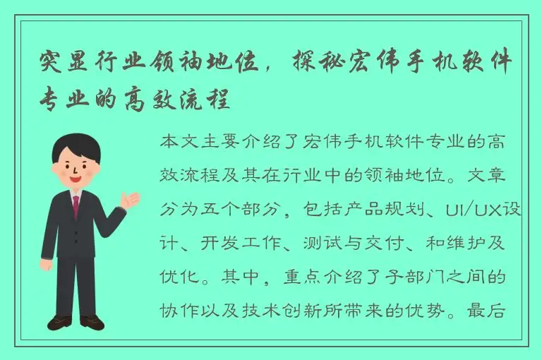 突显行业领袖地位，探秘宏伟手机软件专业的高效流程