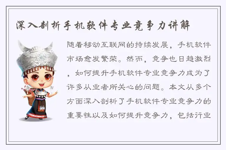 深入剖析手机软件专业竞争力讲解
