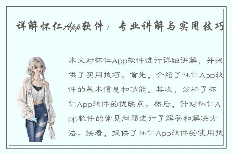 详解怀仁App软件：专业讲解与实用技巧
