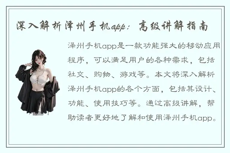 深入解析泽州手机app：高级讲解指南