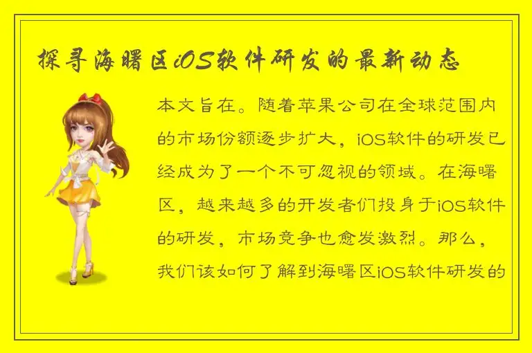 探寻海曙区iOS软件研发的最新动态