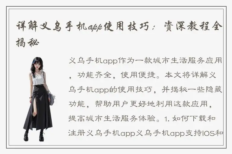 详解义乌手机app使用技巧：资深教程全揭秘