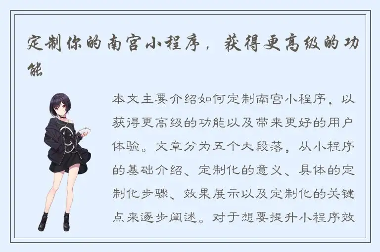 定制你的南宫小程序，获得更高级的功能