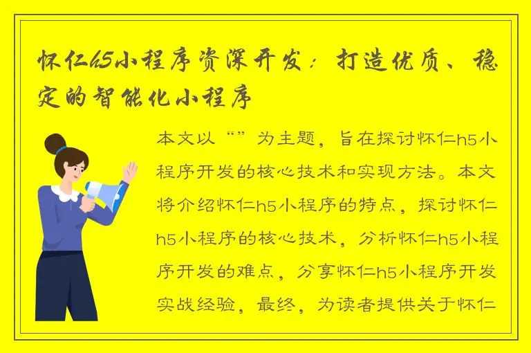 怀仁h5小程序资深开发：打造优质、稳定的智能化小程序