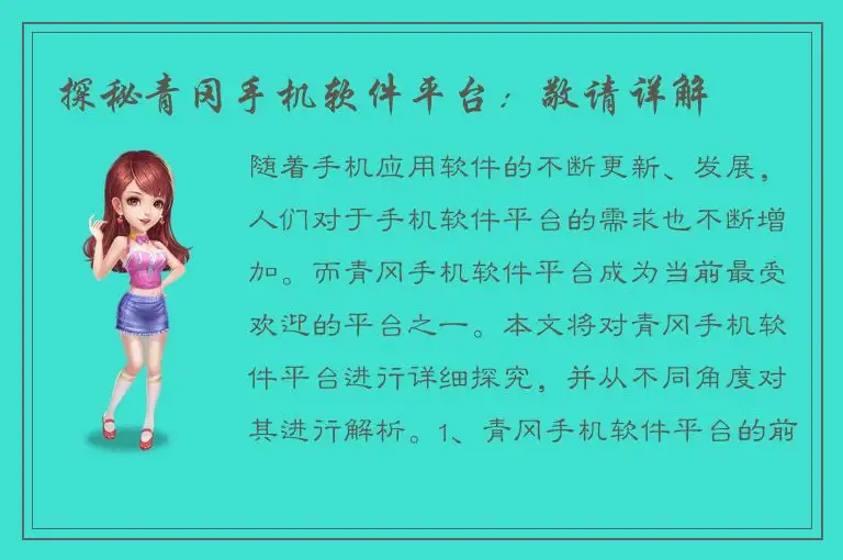 探秘青冈手机软件平台：敬请详解