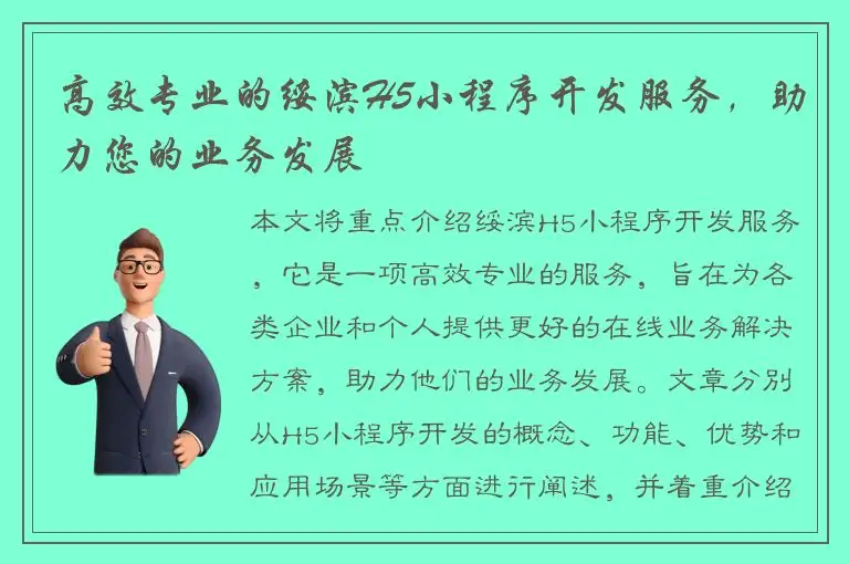 高效专业的绥滨H5小程序开发服务，助力您的业务发展