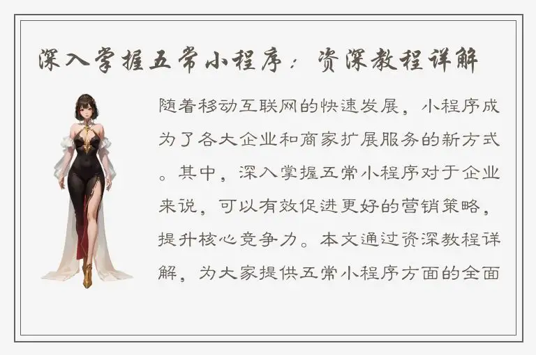 深入掌握五常小程序：资深教程详解