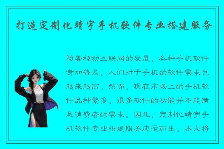 打造定制化靖宇手机软件专业搭建服务