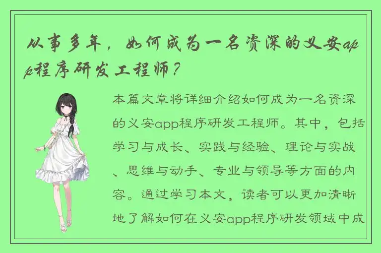 从事多年，如何成为一名资深的义安app程序研发工程师？