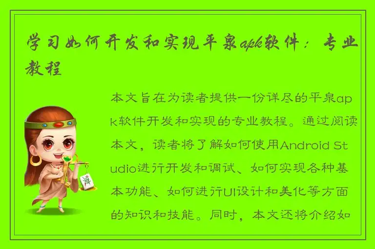 学习如何开发和实现平泉apk软件：专业教程