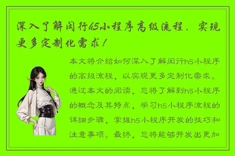 深入了解闵行h5小程序高级流程，实现更多定制化需求！