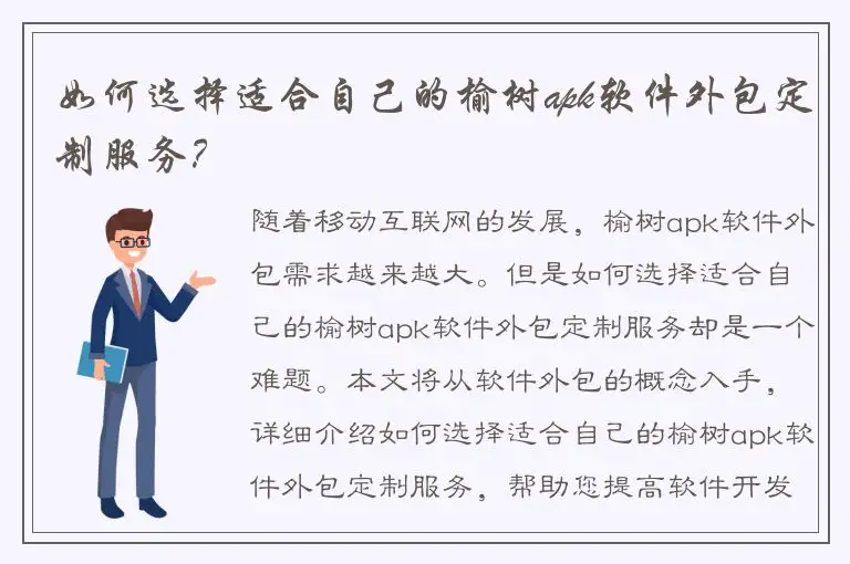 如何选择适合自己的榆树apk软件外包定制服务？