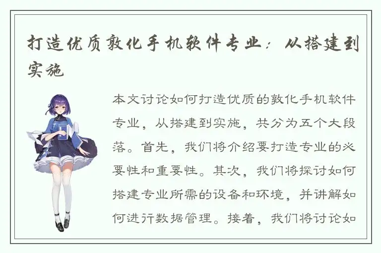 打造优质敦化手机软件专业：从搭建到实施
