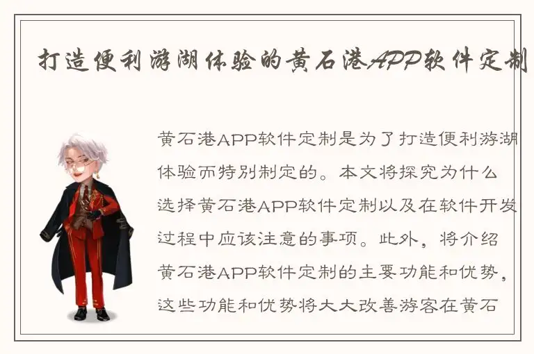 打造便利游湖体验的黄石港APP软件定制