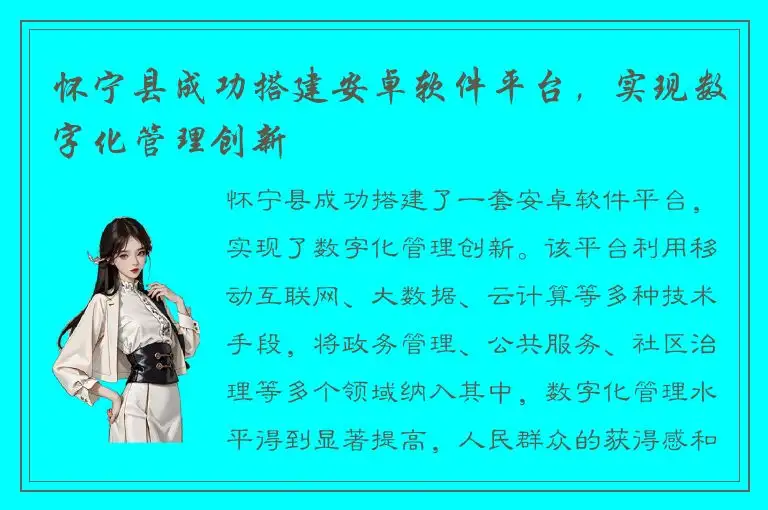 怀宁县成功搭建安卓软件平台，实现数字化管理创新
