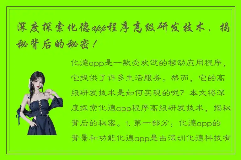 深度探索化德app程序高级研发技术，揭秘背后的秘密！