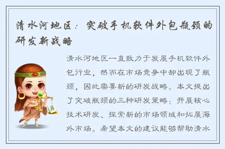清水河地区：突破手机软件外包瓶颈的研发新战略