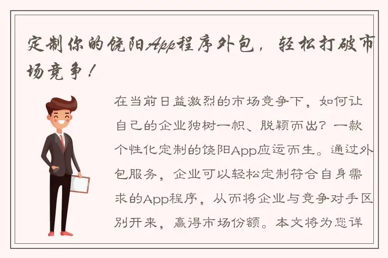定制你的饶阳App程序外包，轻松打破市场竞争！