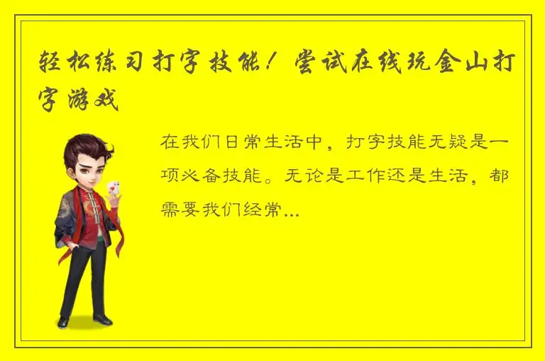 轻松练习打字技能！尝试在线玩金山打字游戏