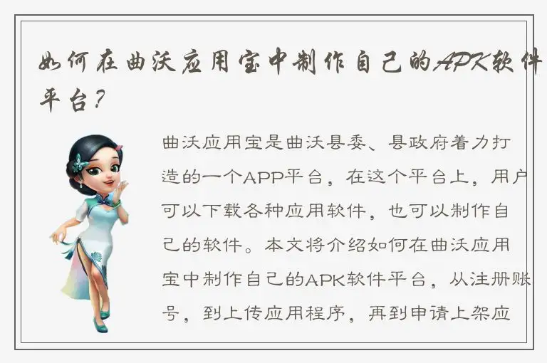 如何在曲沃应用宝中制作自己的APK软件平台？