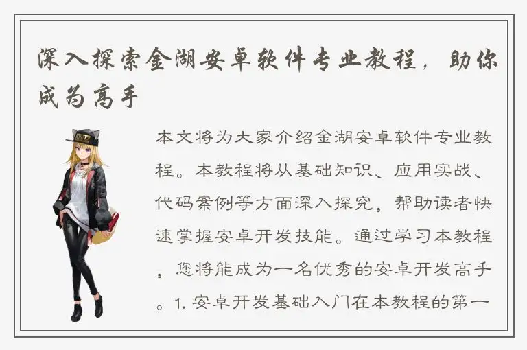 深入探索金湖安卓软件专业教程，助你成为高手