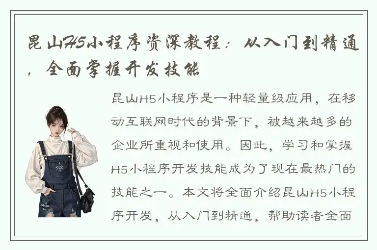 昆山H5小程序资深教程：从入门到精通，全面掌握开发技能