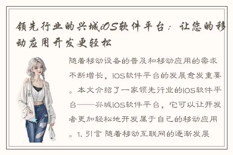 领先行业的兴城iOS软件平台：让您的移动应用开发更轻松