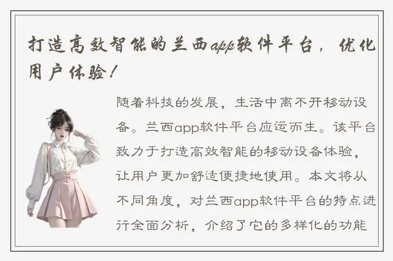 打造高效智能的兰西app软件平台，优化用户体验！