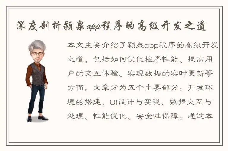 深度剖析颍泉app程序的高级开发之道
