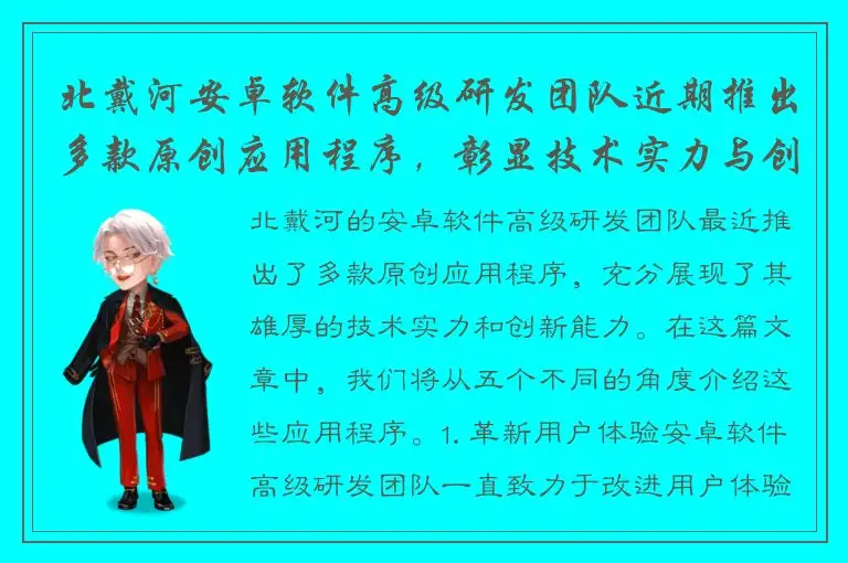 北戴河安卓软件高级研发团队近期推出多款原创应用程序，彰显技术实力与创新能力