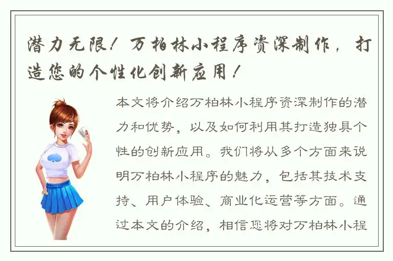 潜力无限！万柏林小程序资深制作，打造您的个性化创新应用！