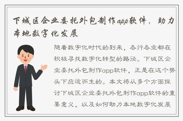 下城区企业委托外包制作app软件，助力本地数字化发展